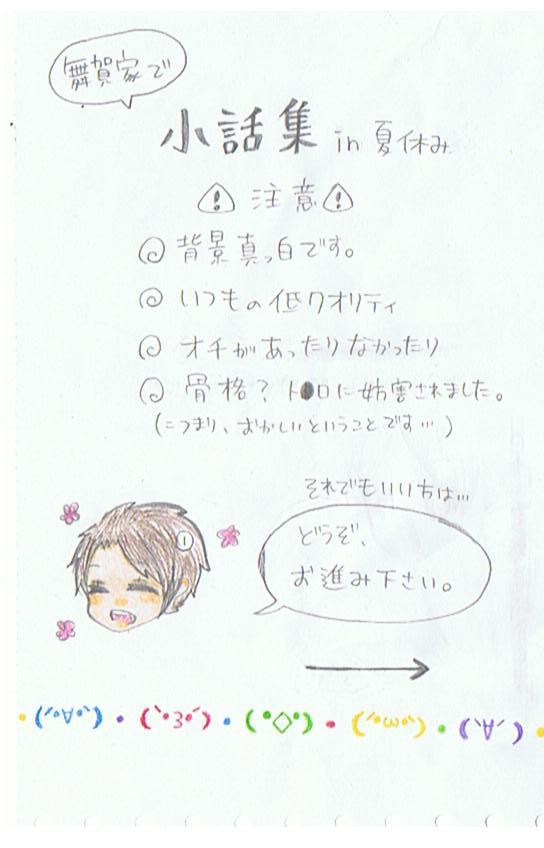 舞賀マンガ　小話集（夏）