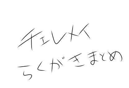 チェレメイらくがきまとめ