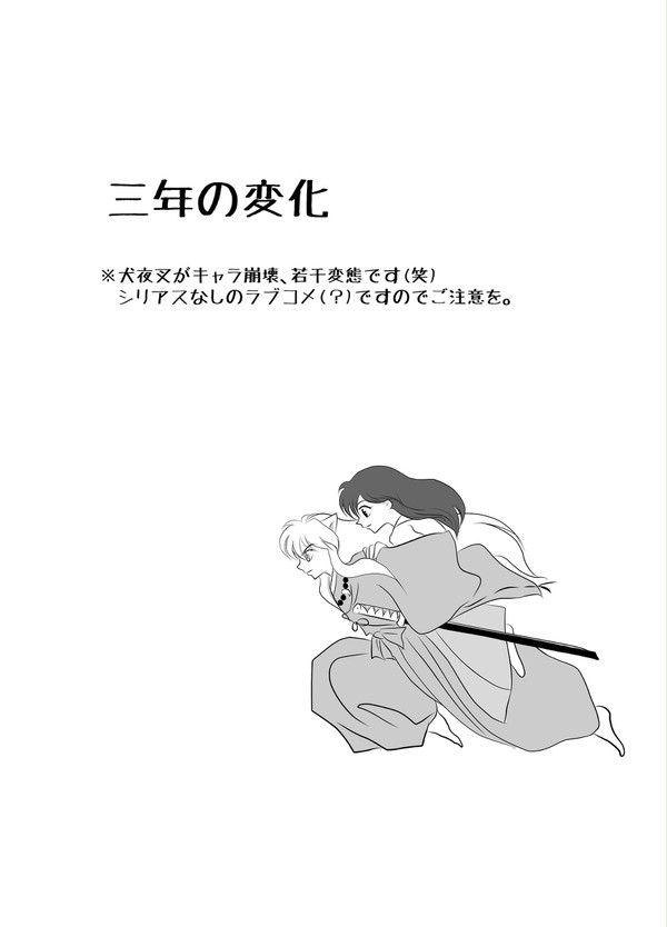 三年の変化