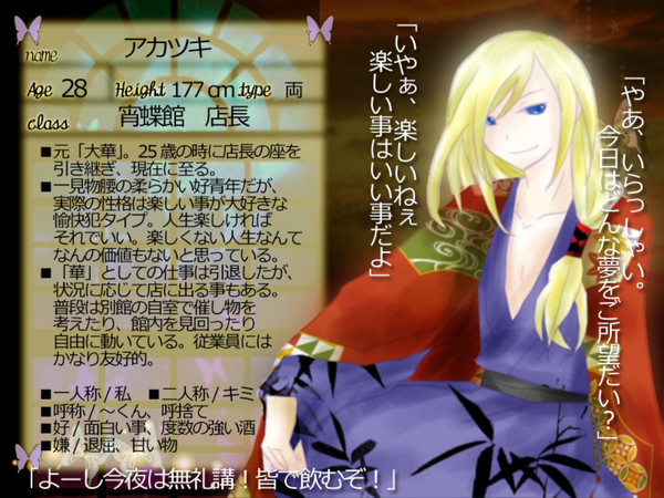 【宵蝶館】アカツキ【公式】