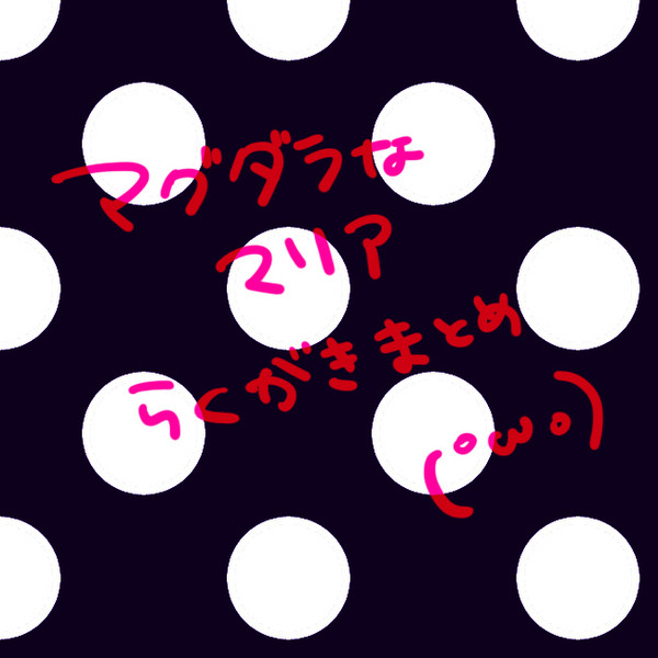 マグダらくがき