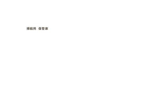 挿絵用 保管庫