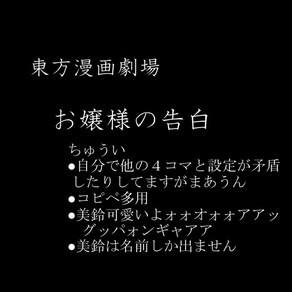 【東方漫画】お嬢様の告白