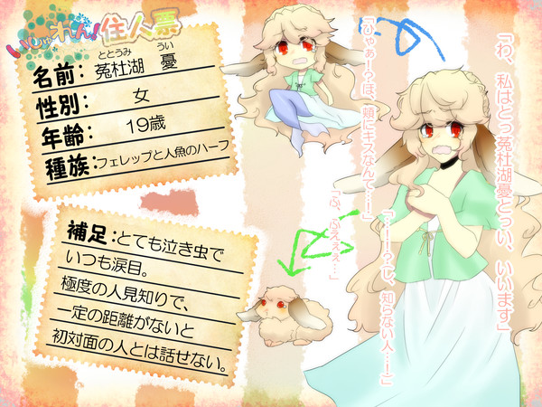 【いしゅれん!】菟杜湖憂【住民票】※8/12 ブクマコメ返信
