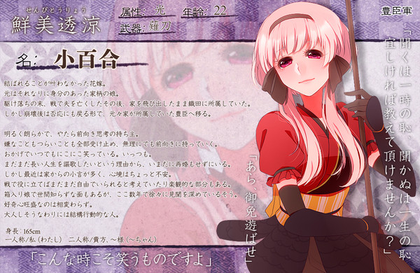 【ぴくBASA2】 小百合【豊臣軍】