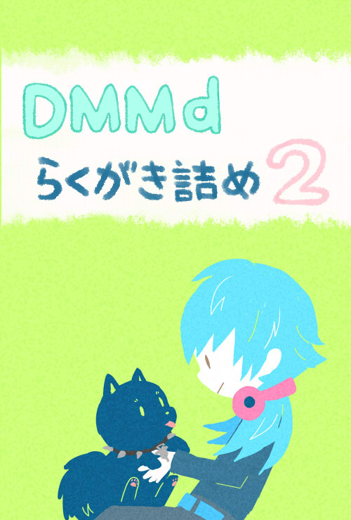 ドラマダらくがき詰め2