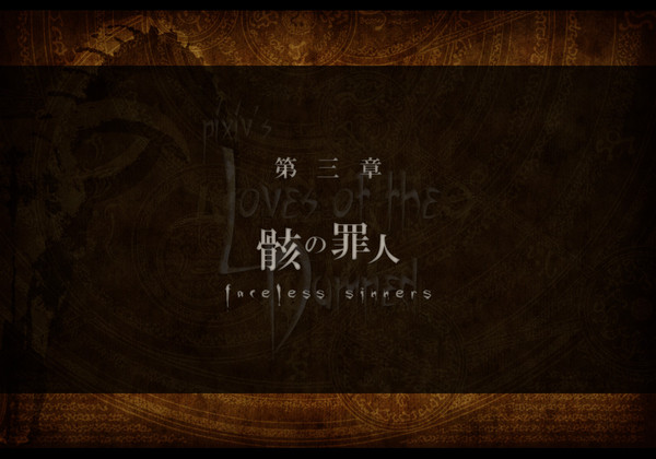 【P-LD】第三章「骸の罪人」【公式】