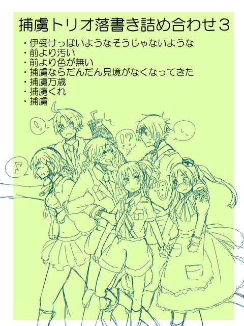 【腐向け】捕虜トリオ落書き詰め３