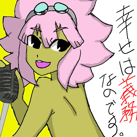 幸せは義務なのです