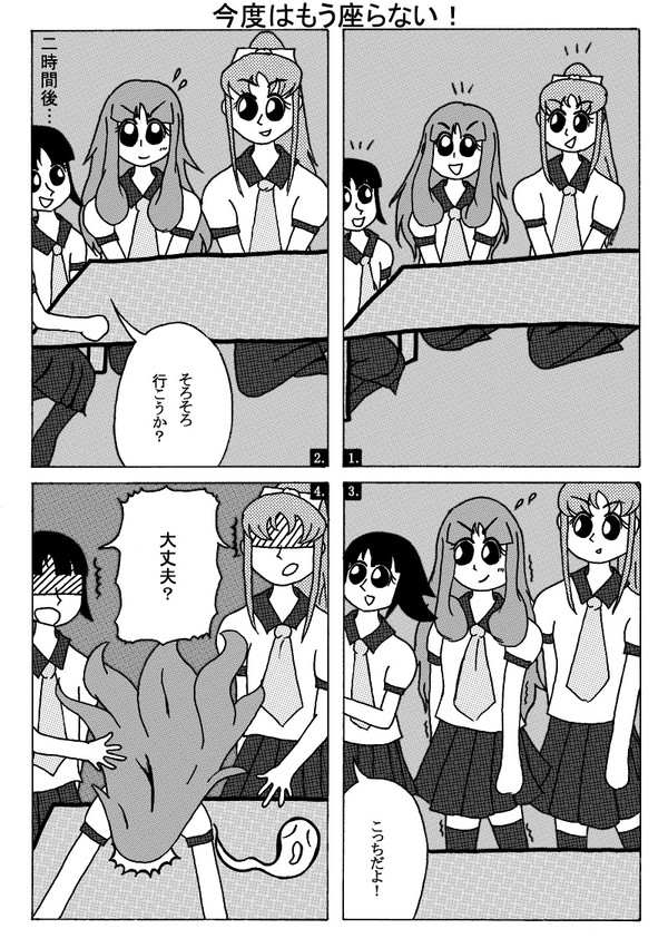 今度はもう座らない！
