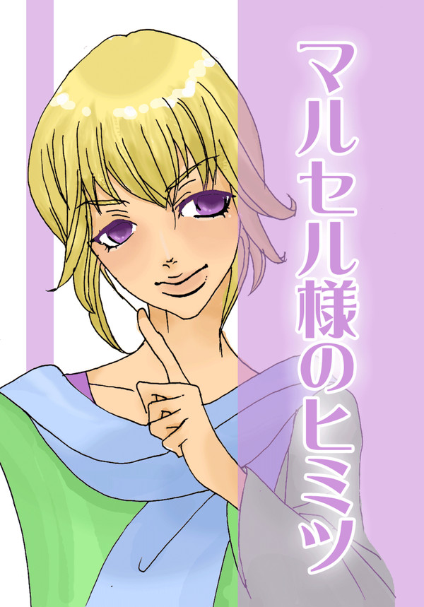 マルセル様のヒミツ