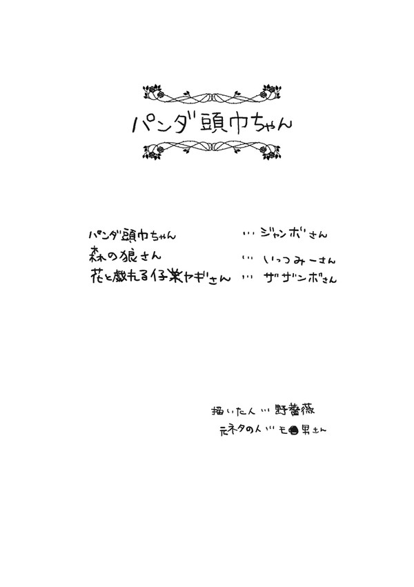 パンダ頭巾ちゃん
