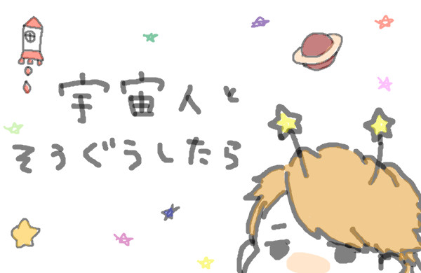 宇宙人とそうぐうしたら