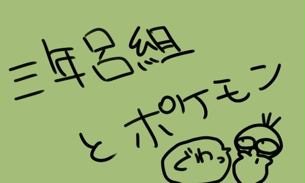 三年生とポケモン（RKRN）