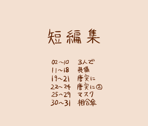 短編集