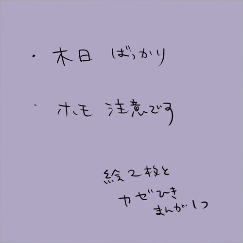 木日詰め