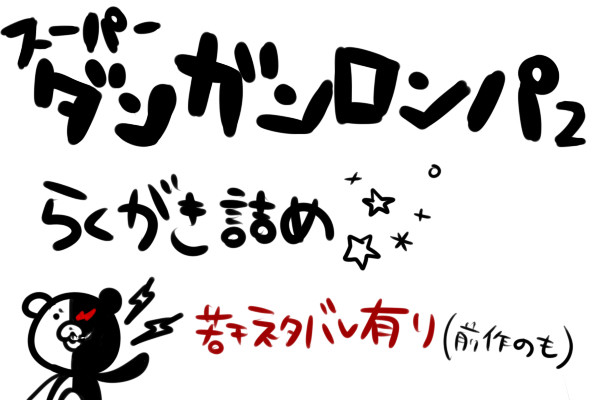 ｽｰﾊﾟｰﾀﾞﾝｶﾞﾝﾛﾝﾊﾟ2ｸﾘｱしましたあああ