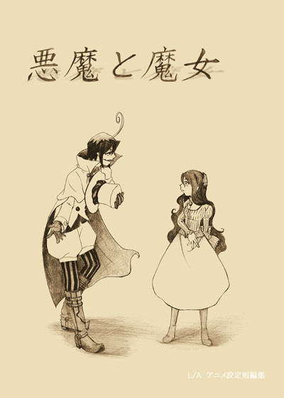 『悪魔と魔女』サンプル