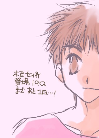 木吉先輩登場19Qまであと一日…!