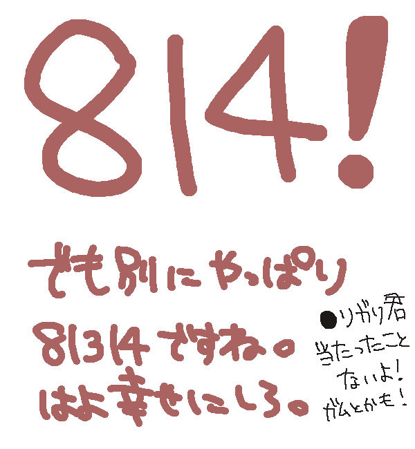 幸せにしる！！