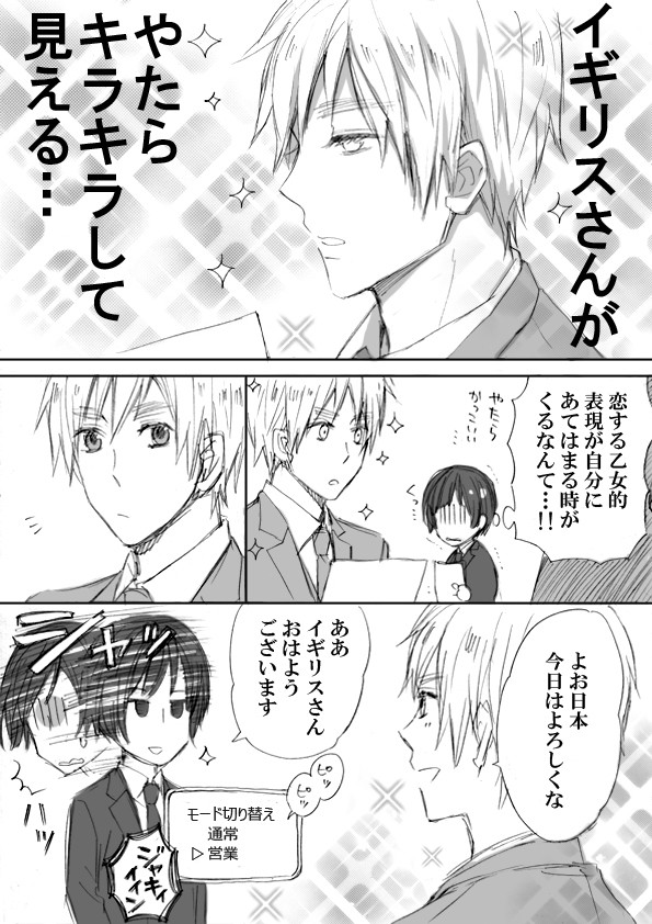 【腐】２人の恋を見守り隊【島国同盟】