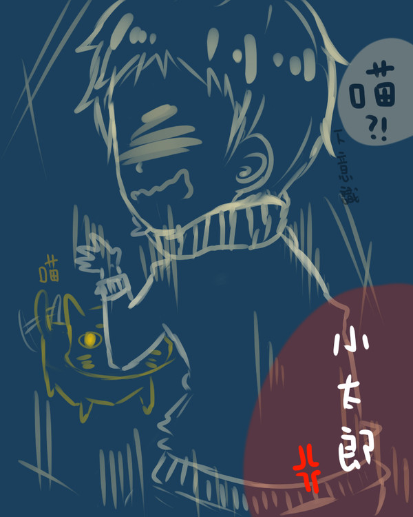 葉山小太郎
