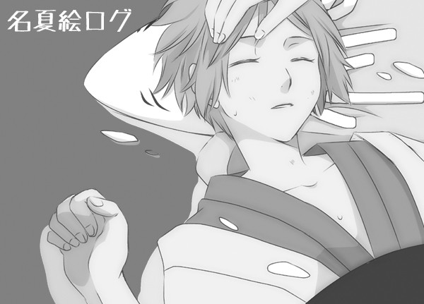 名夏ログ