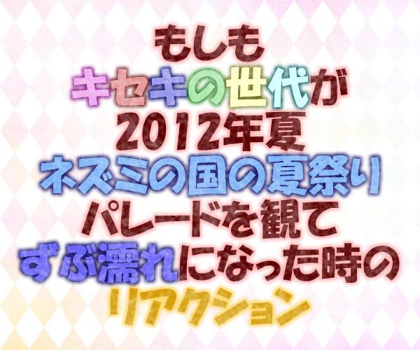 【黒バス】もしもキセキの世代がネズミの国の夏祭りパレードを