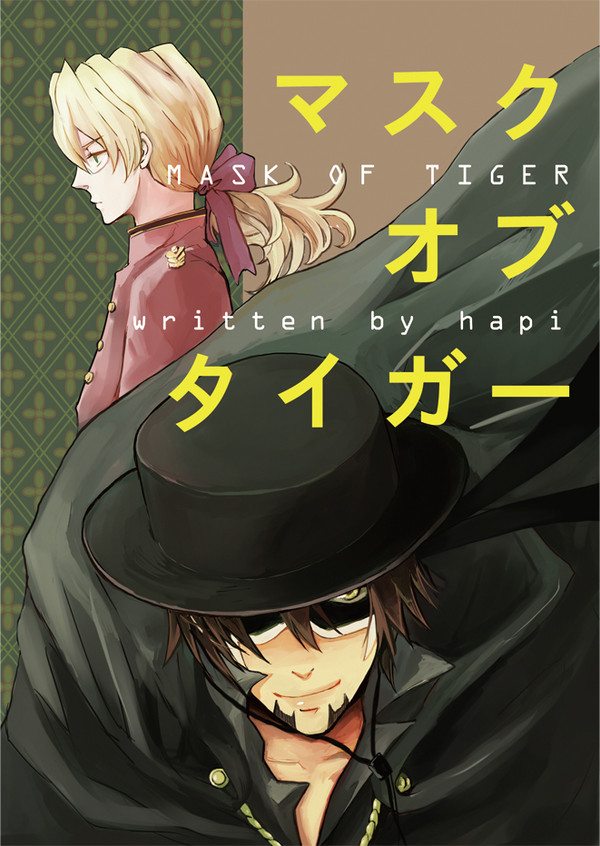 【ヒロショ２新刊１＆ノベルティ】マスク　オブ　タイガー