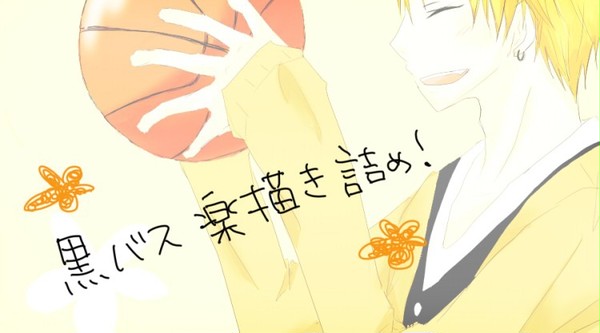 黒バス詰め