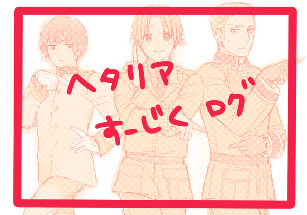 【腐/ヘタリア】すーじくログ