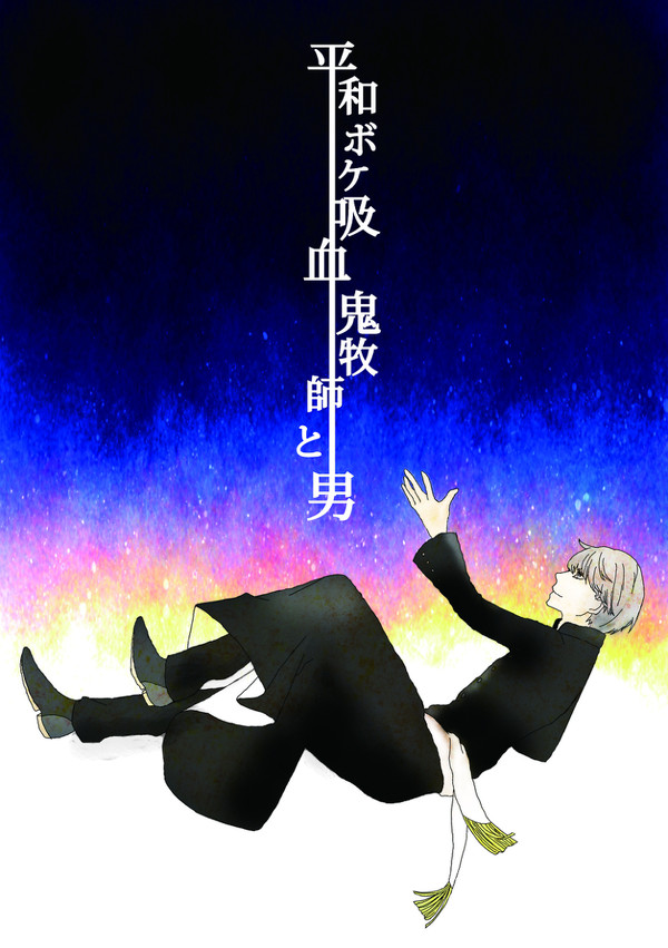 【ＳＣＣ関西】平和ボケ吸血鬼牧師と男前篇【花主】