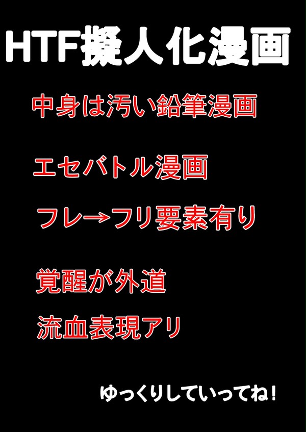 HTF擬人化バトル漫画（未完）