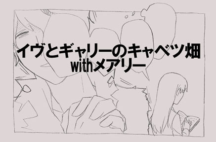もしもイヴが大人だったら