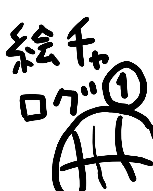 絵チャログ