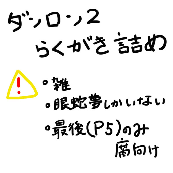 ダンロン２らくがき詰め
