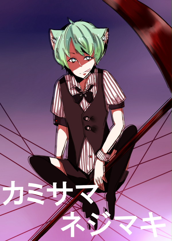 カミサマネジマキ