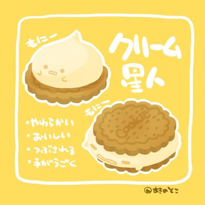 クリーム星人