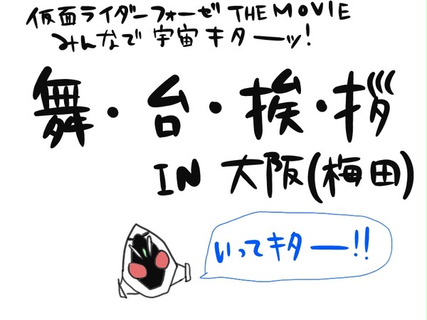 【みんなで】　舞・台・挨・拶　【宇宙キターッ！】