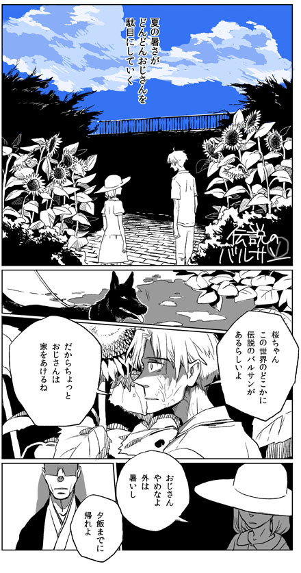 夏の伝説のバルサ×　①