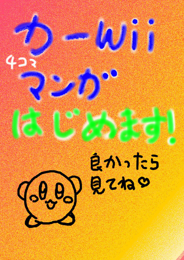 カーWiiで4コマやってみた