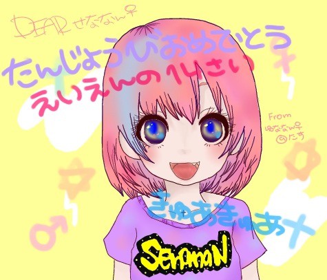 せななんきゅあなん♀