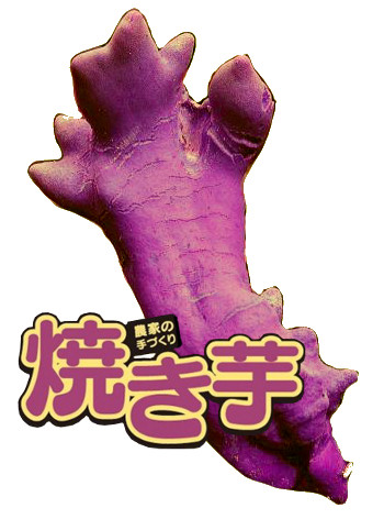焼き芋