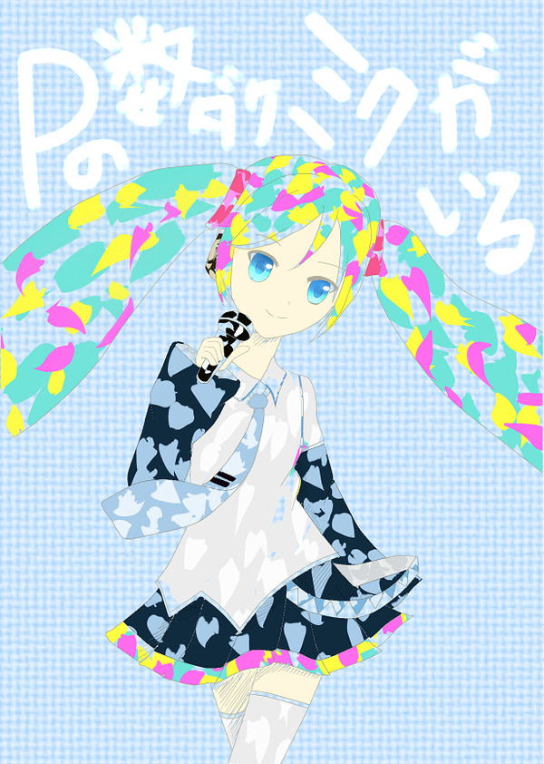初音ミク　Pの数だけミクがいる