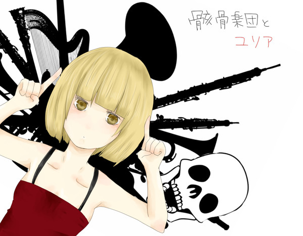 骸骨楽団とユリア