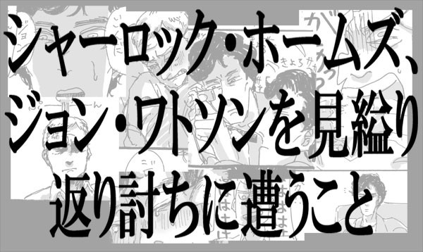 シャーロックホームズ、ジョンワトソンの返り討ちに遭う