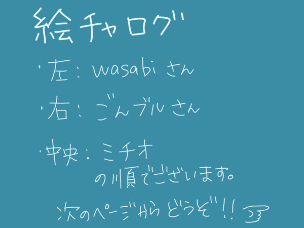絵チャログ