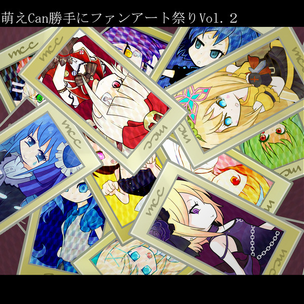 萌えCan勝手にファンアート祭りVol.2