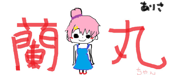蘭丸ちゃん