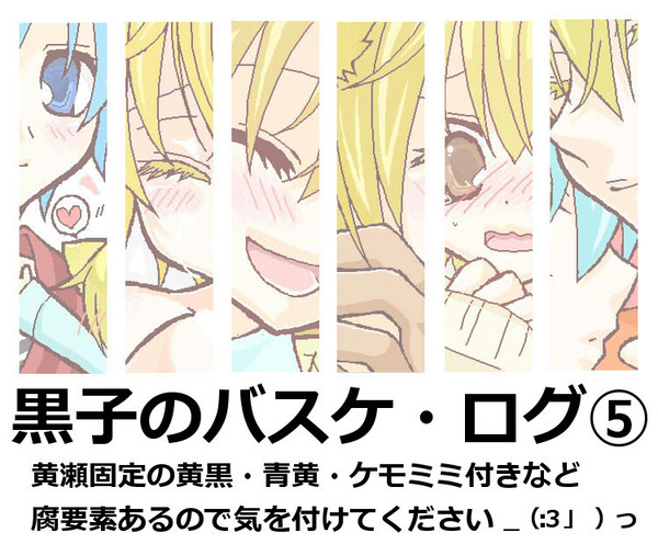 【腐】黒子のバスケ【ログ・５】